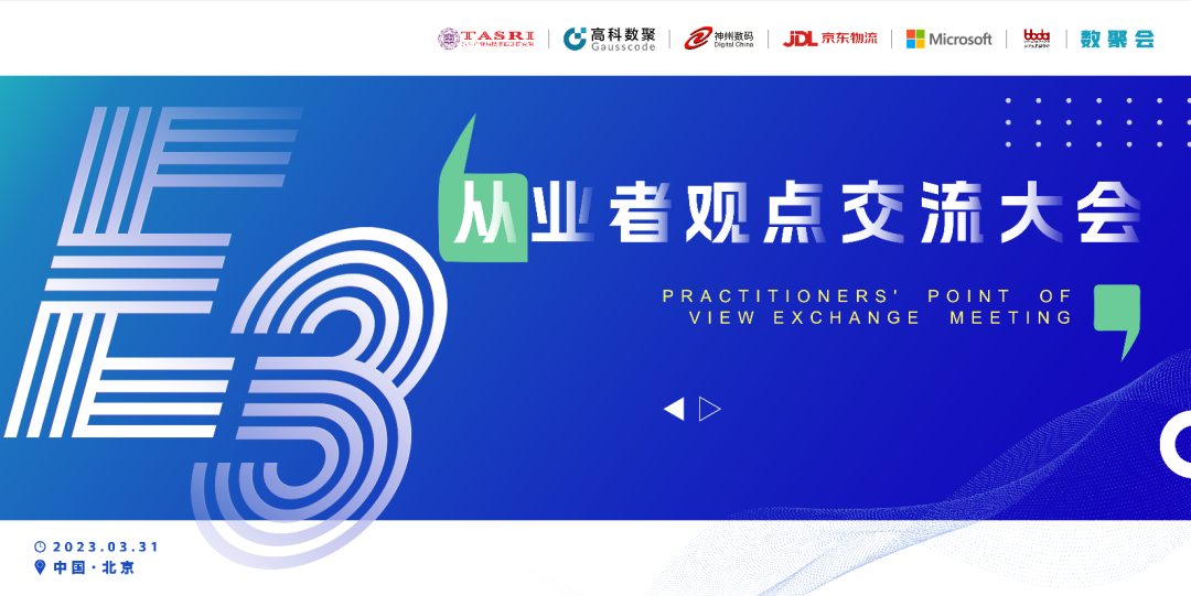 探索未来商业创新，共谋数智化开展 E3从业者观点研讨大会（北京站）圆满落幕！